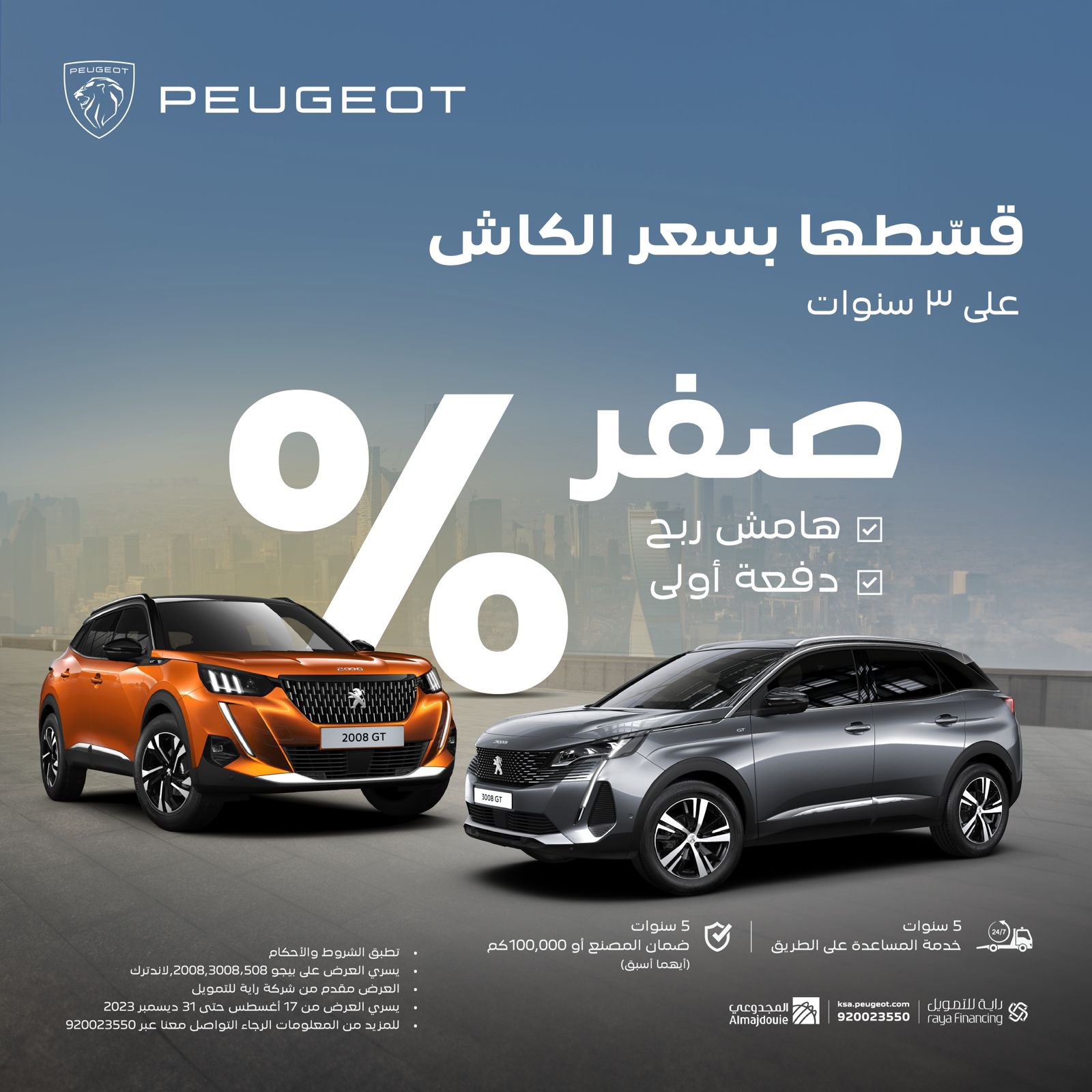 قسطها بسعر الكاش .. عروض بيجو المجدوعي في الفترة الحالية