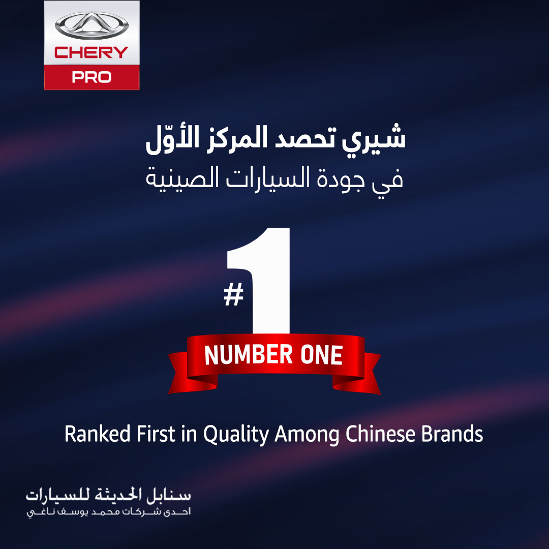 أفضل علامات السيارات الصينية في الجودة وشيري في الصدارة