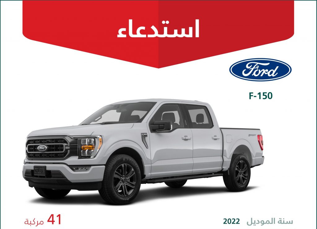 استدعاء 41 شاحنة فورد إف 150 وأكثر من 2000 إطار زيتكس بالسعودية