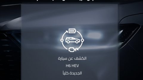 تأكيد إطلاق هافال H6 HEV في معرض الرياض للسيارات