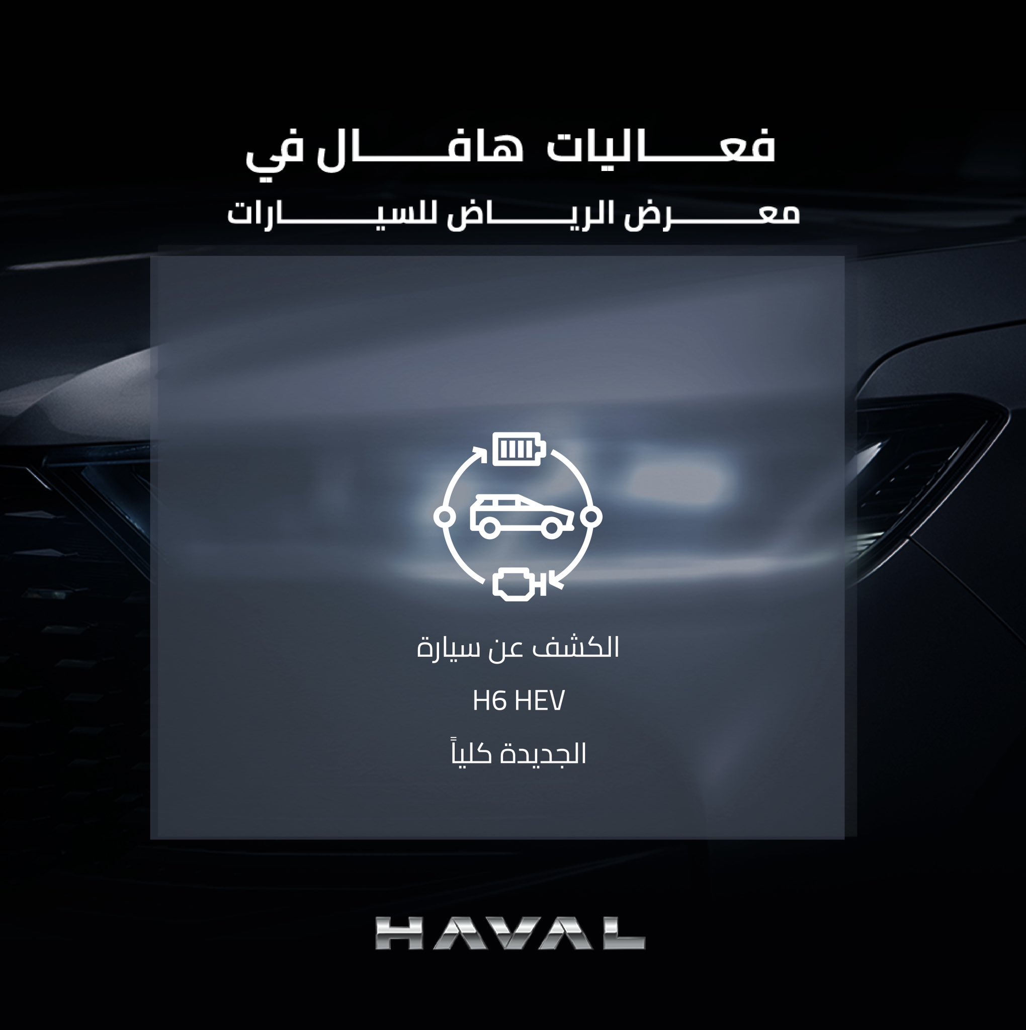 تأكيد إطلاق هافال H6 HEV في معرض الرياض للسيارات