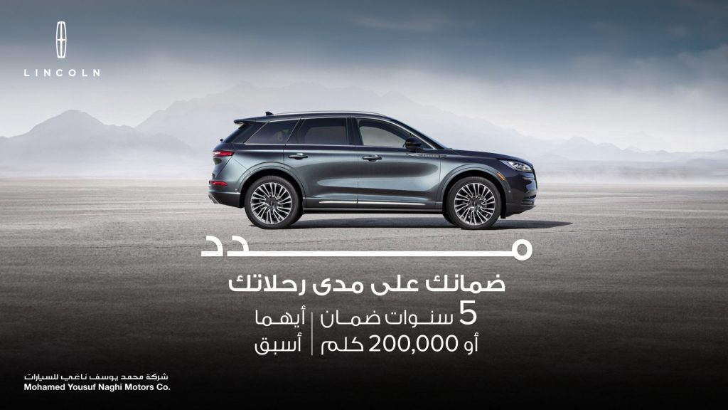تمديد الضمان على سيارات لينكولن في السعودية