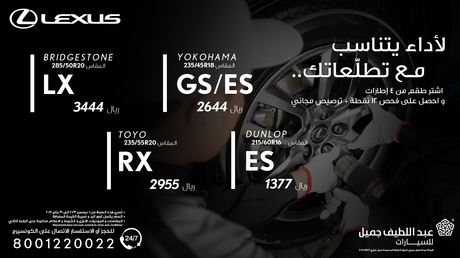 عروض من لكزس السعوية على شراء إطارات السيارات