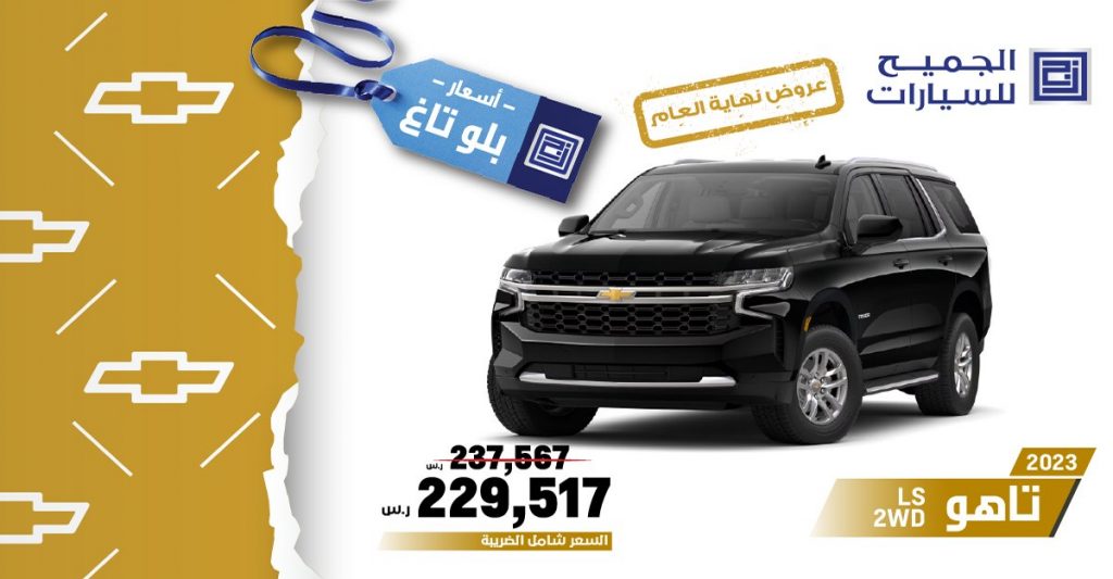 الجميح تطلق عروض نهاية العام كدعم نقدي على طرازات شيفروليه بالسعودية