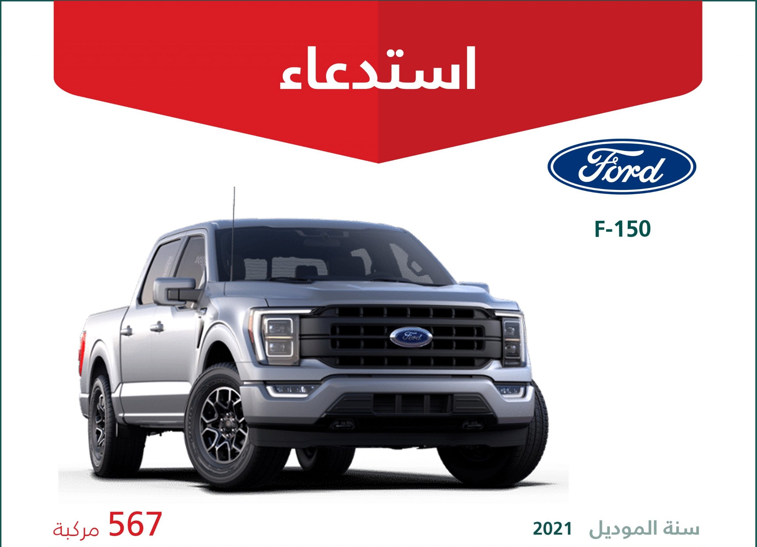 استدعاء 567 سيارة فورد اف 150 في السعودية