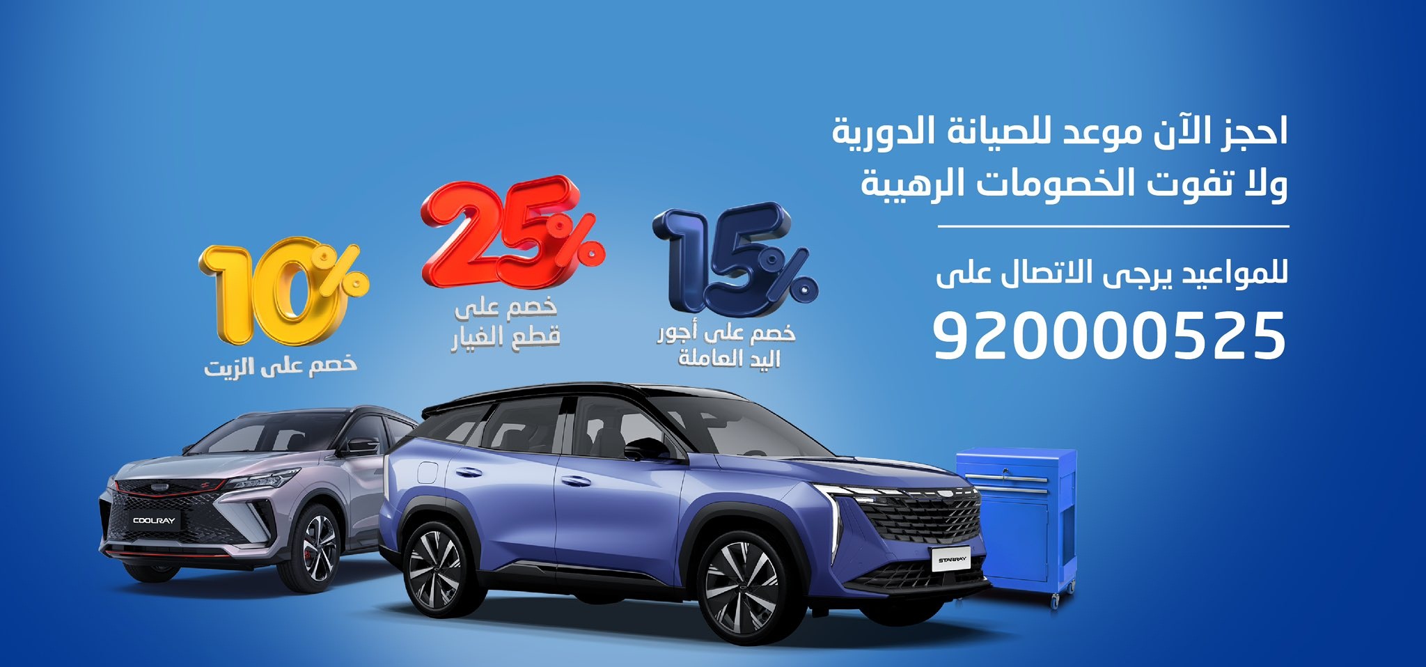 خصومات للصيانة الدورية من جيلي الوعلان في السعودية