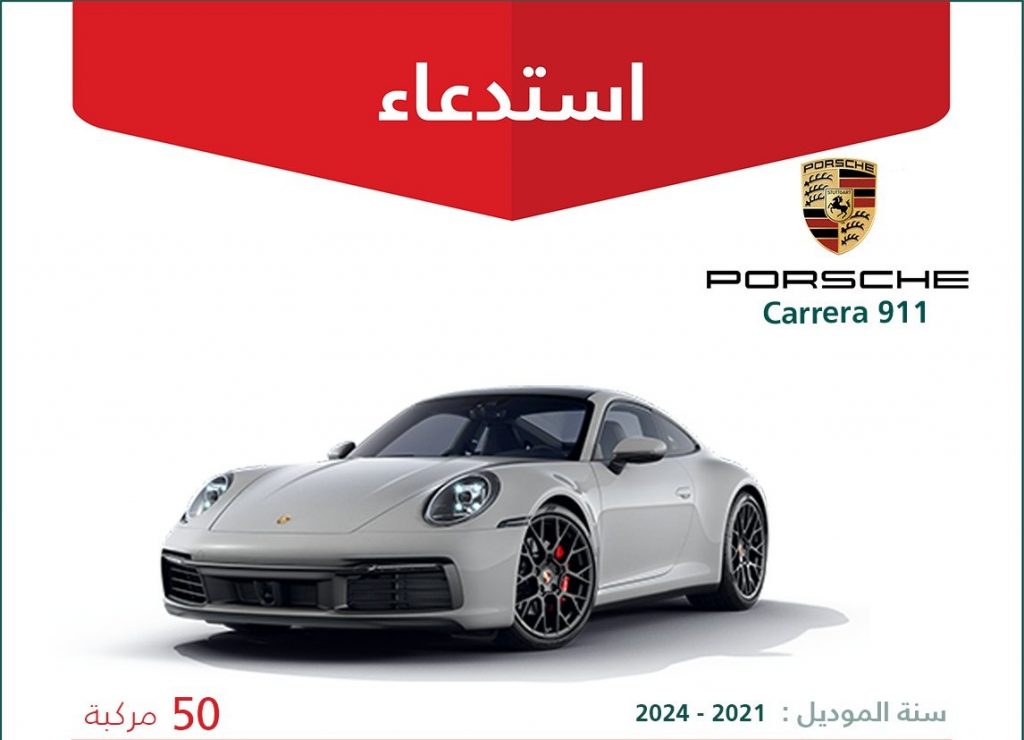 استدعاء 50 سيارة بوشة 911 كارييرا بالسعودية