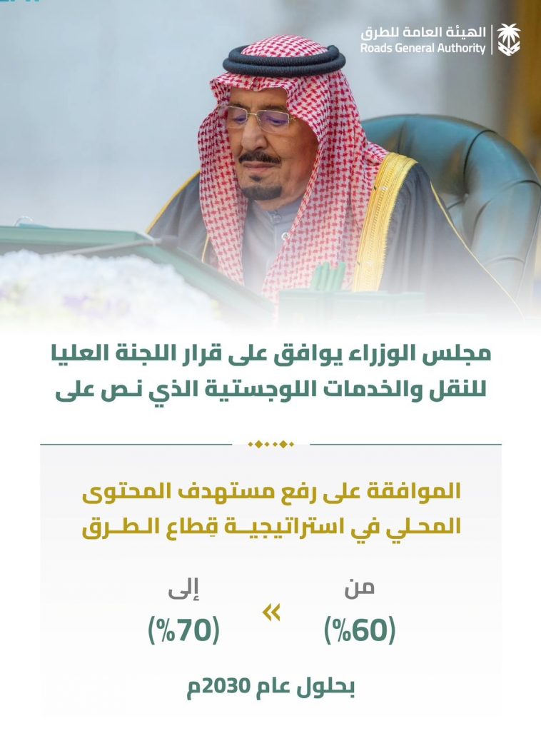مجلس الوزراء يوافق على رفع المحتوى المحلي بقطاع الطرق إلي 70%