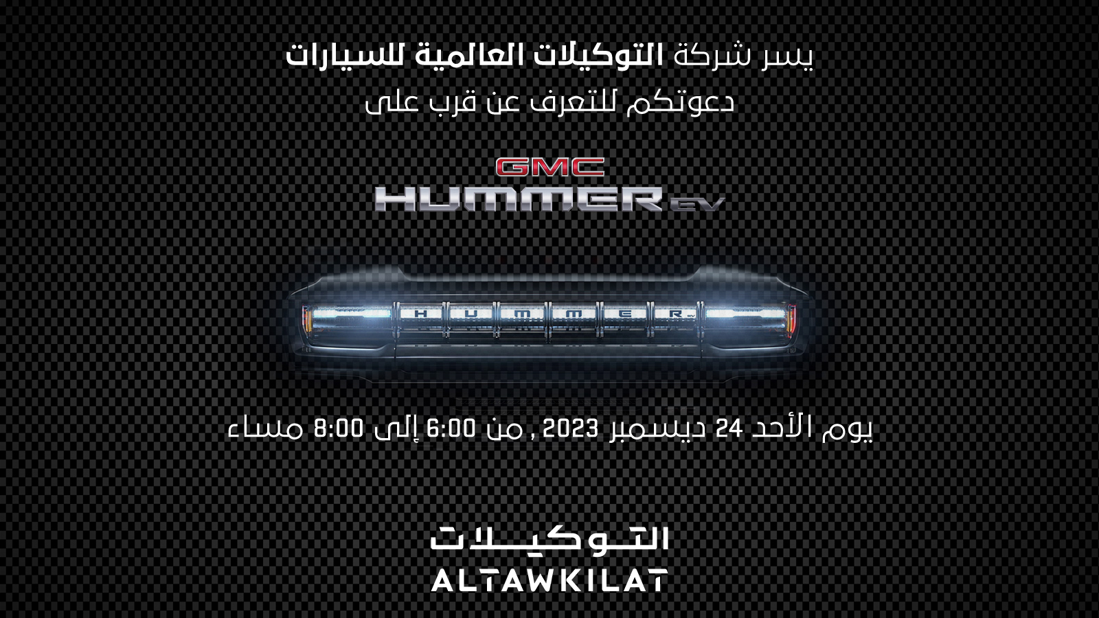 دعوة من التوكيلات العالمية للتعرف على جي إم سي هامر الكهربائية غداً الأحد بجدة