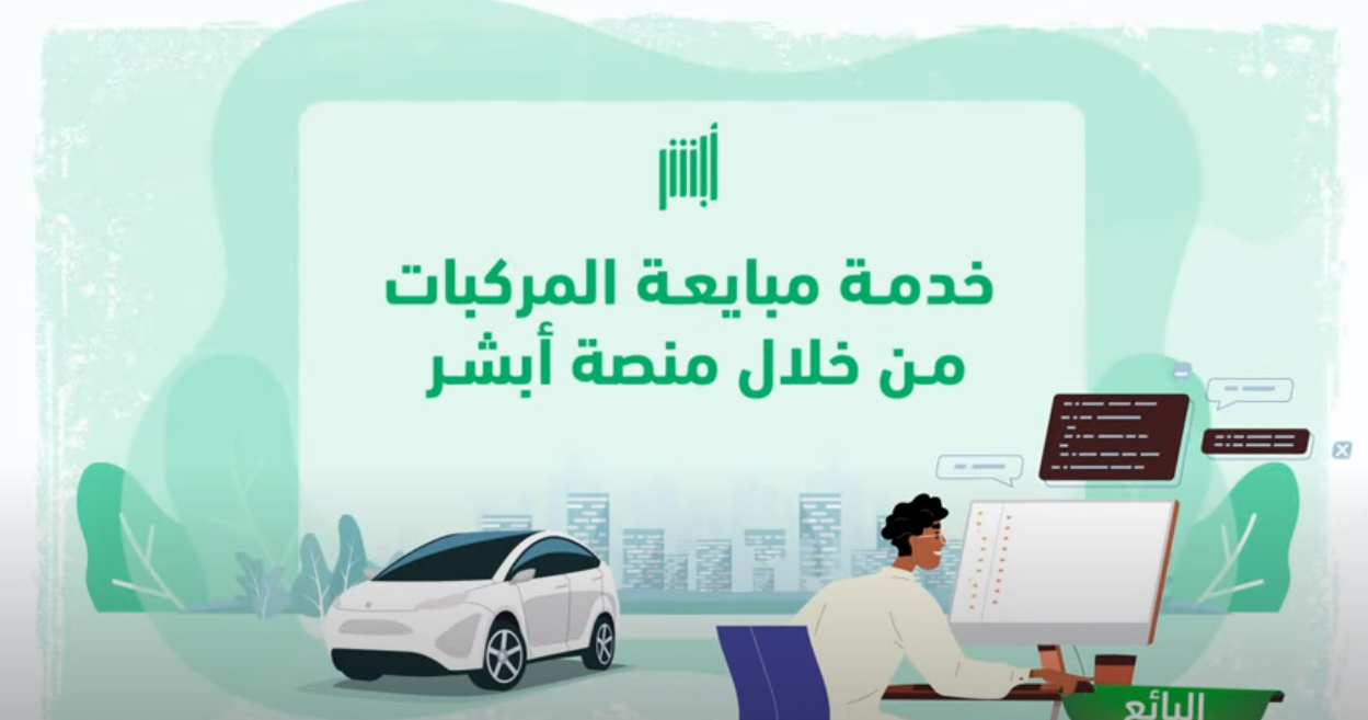 تعرفوا على تفاصيل خدمة مبايعة المركبات بالكامل عبر منصة أبشر