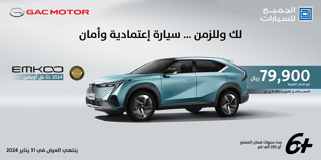 الجميح تطلق عروض على جي أيه سي إمكو حتى 31 يناير 2024