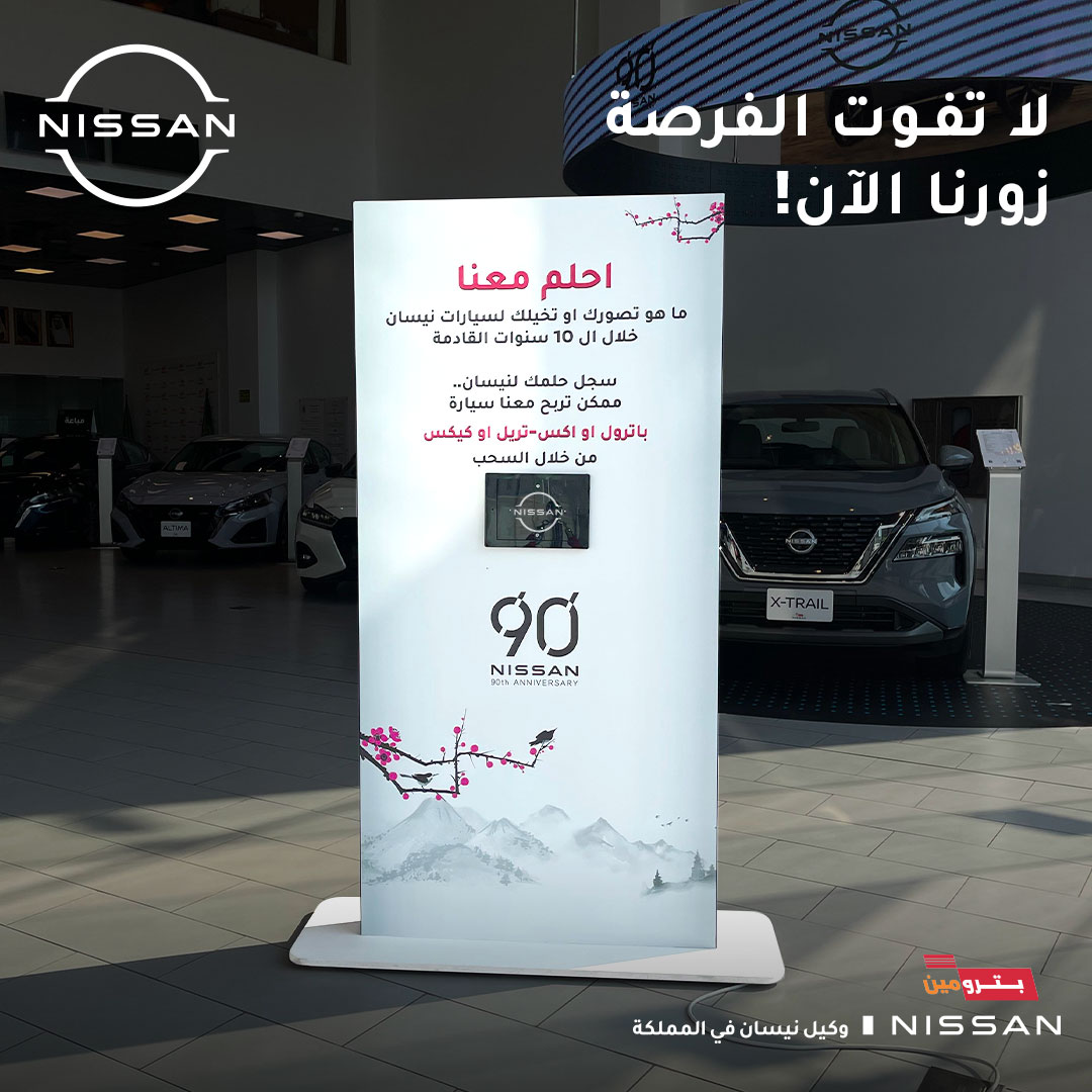 استمرار السحب على نيسان باترول أو إكس تريل أوكيكس في السعودية