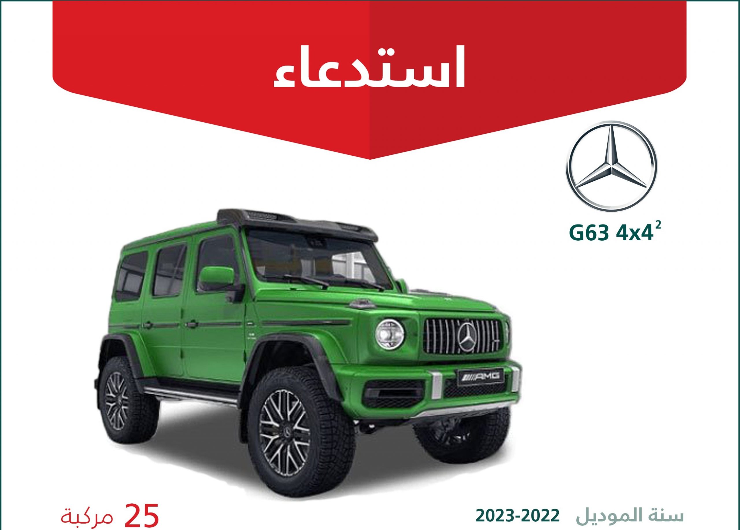 خلل في ناقل الحركة يقود لاستدعاء 25 سيارة مرسيدس G63 في السعودية