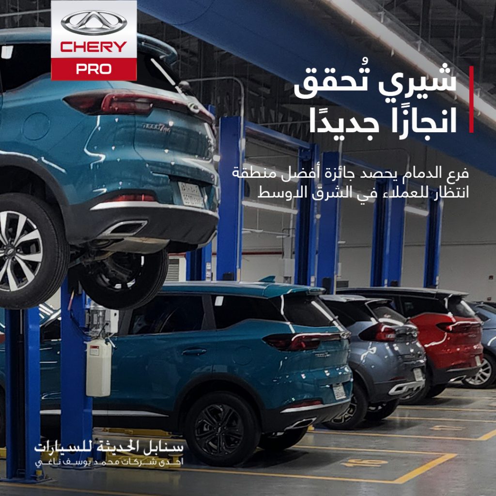 فوز سنابل الحديثة للسيارات فرع الدمام بأفضل منطقة انتظار لشيري في الشرق الأوسط