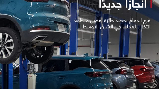 فوز سنابل الحديثة للسيارات فرع الدمام بأفضل منطقة انتظار لشيري في الشرق الأوسط