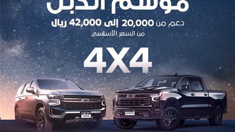 انطلاق موسم الدبل 4×4 من الجميح على طرازات شيفروليه بدعم حتى 42 ألف ريال