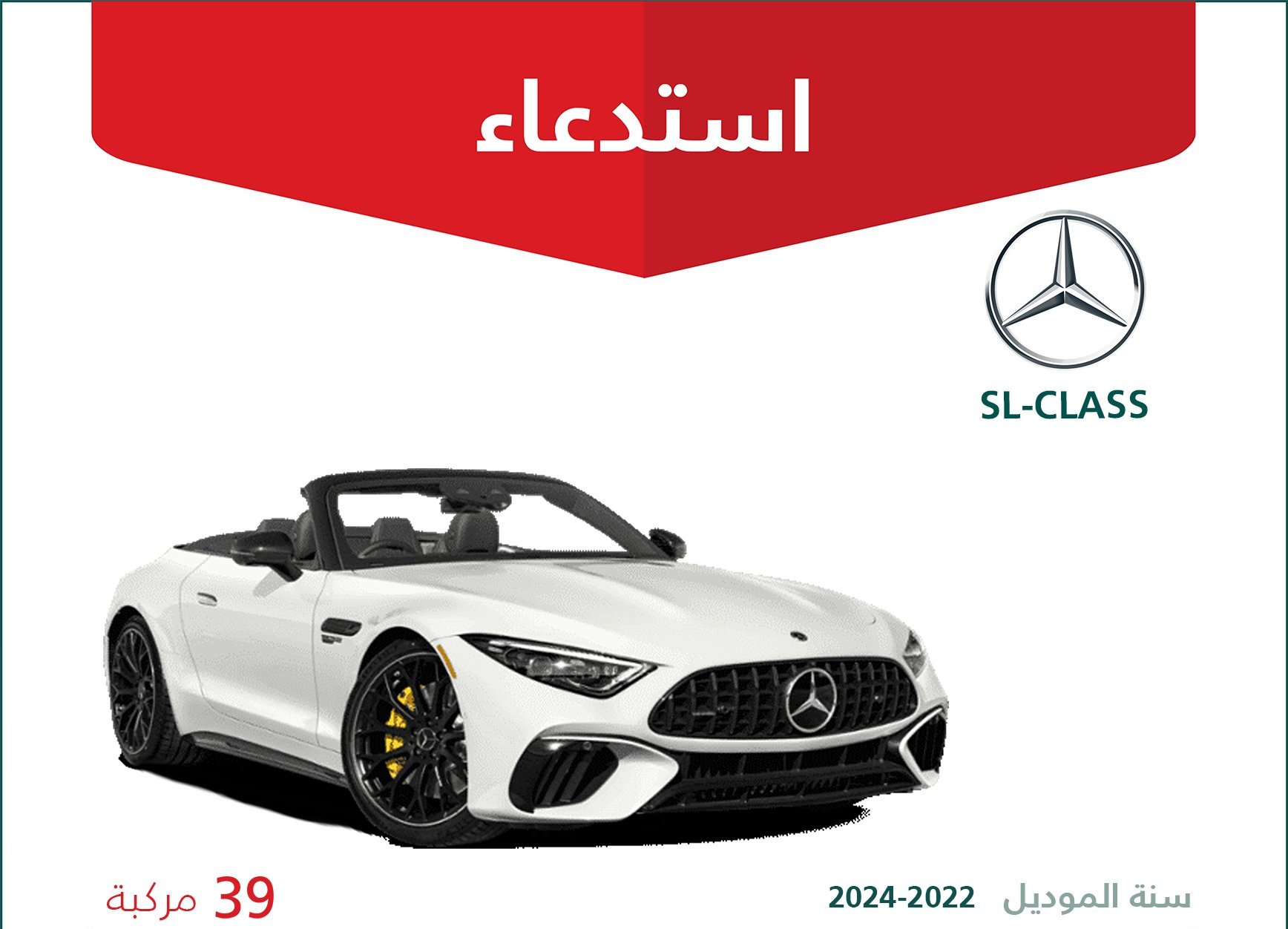 خلل في الضفيرة يتسبب في استدعاء 39 مرسيدس SL-Class في السعودية
