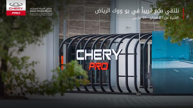 بداية شهر متواصل من تجارب قيادة شيري برو في يو ووك الرياض