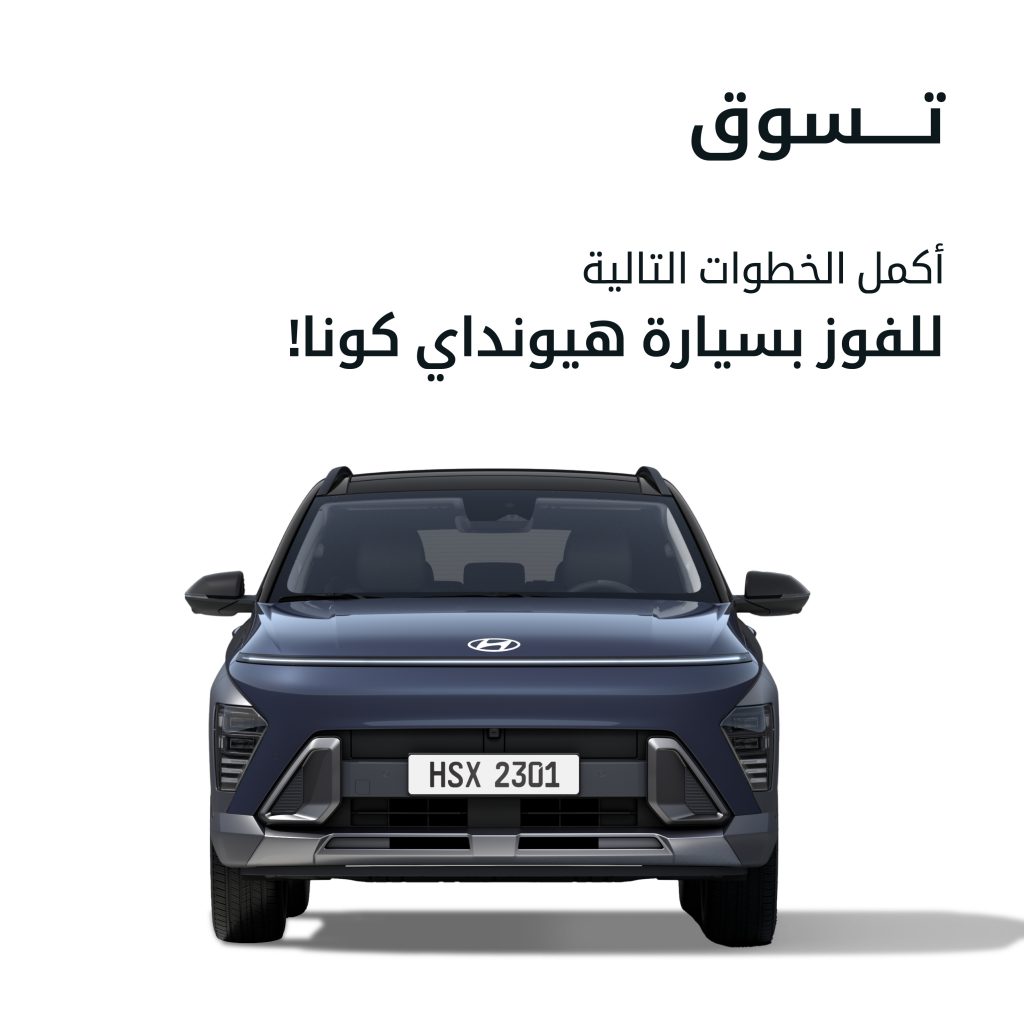 هيونداي الوعلان تعلن سحب على سيارة كونا في حدث “تسوق”