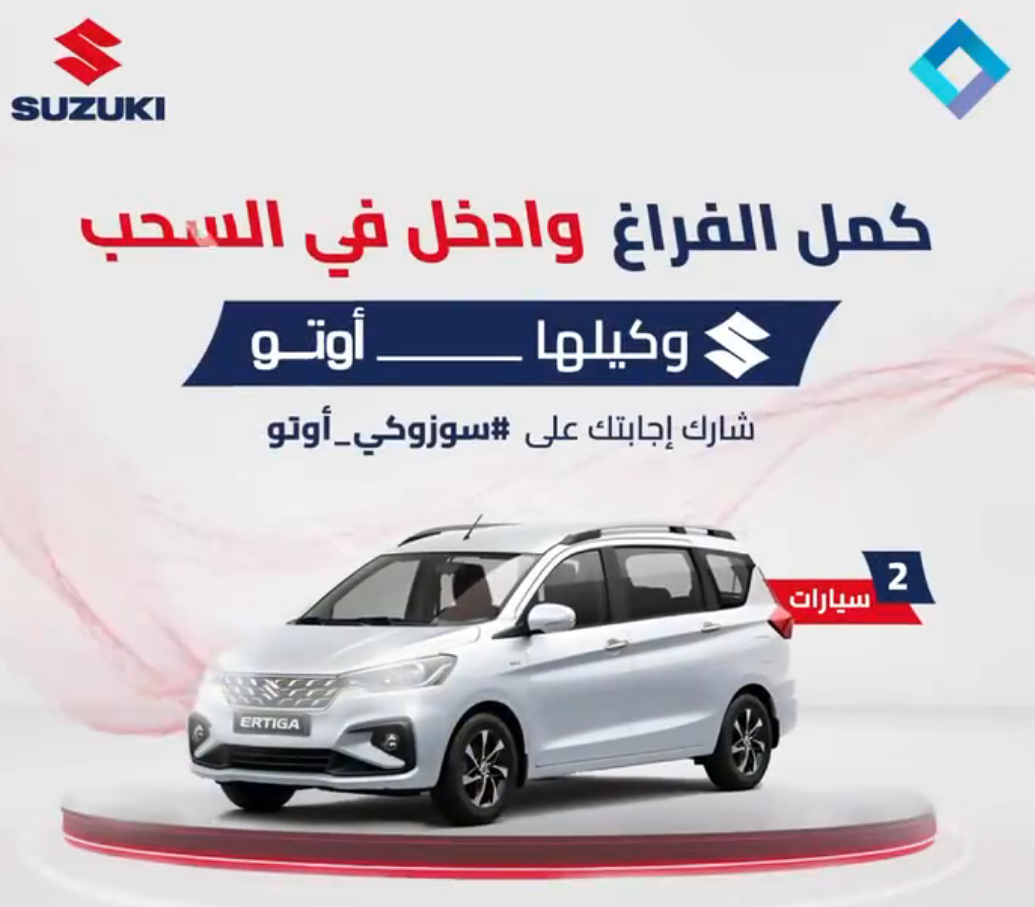 سحب على 4 سيارات سوزوكي في مسابقة جديدة بالسعودية