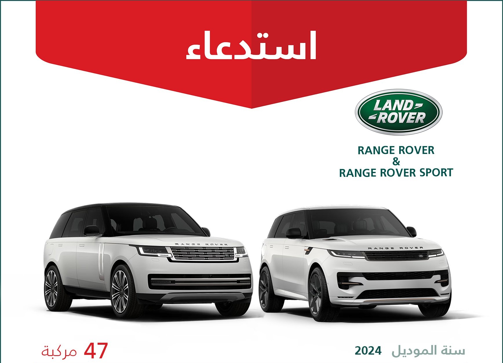 استدعاء 47 سيارة لاندروفر في السعودية لخلل في تثبيت خراطيم تبريد الزيت