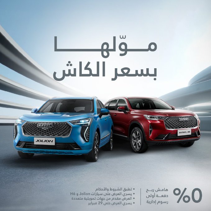 مولها بسعر الكاش من هافال بدون هامش ربح أو دفعة أولى