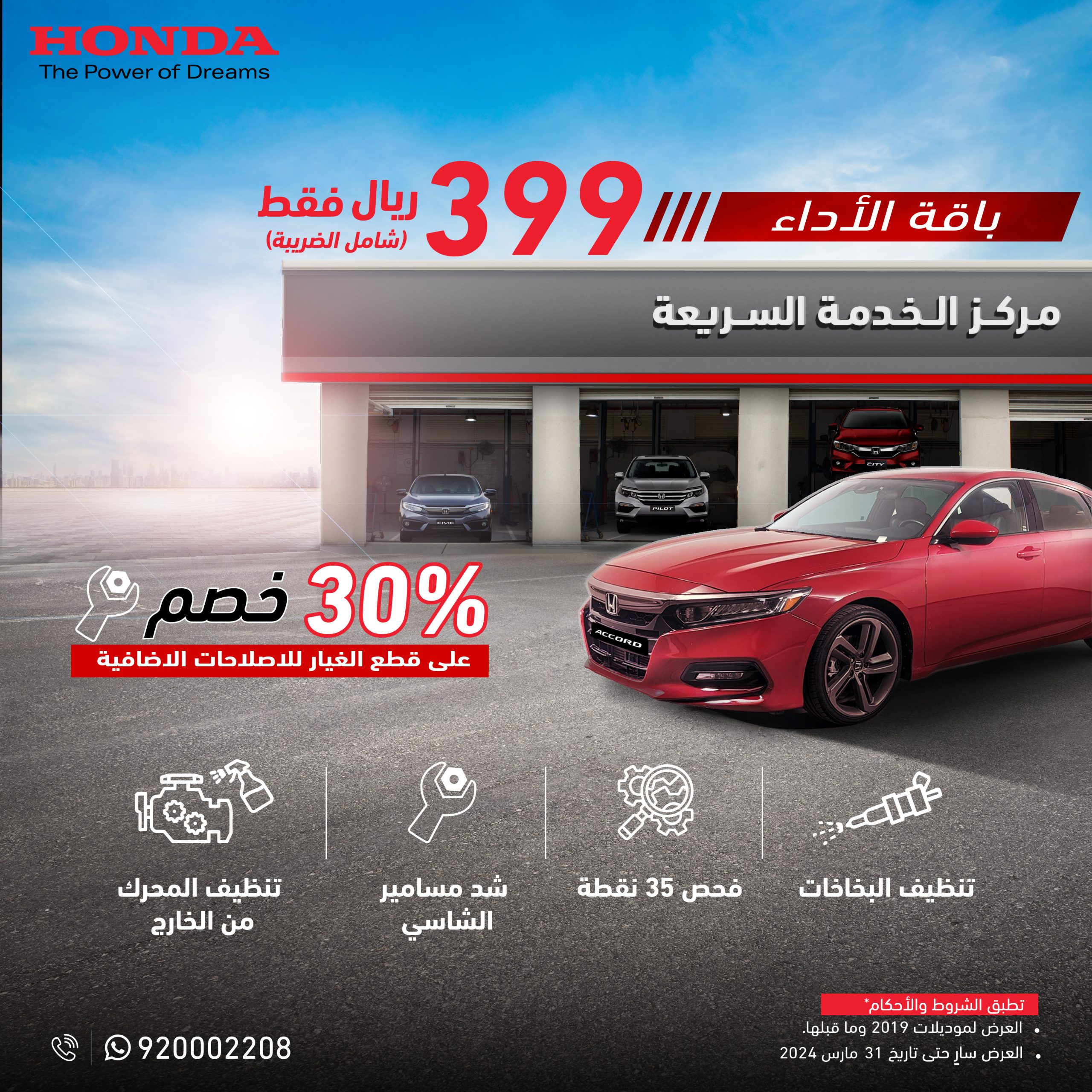 هوندا تطرح 3 باقات صيانة في السعودية لنهاية مارس 2024