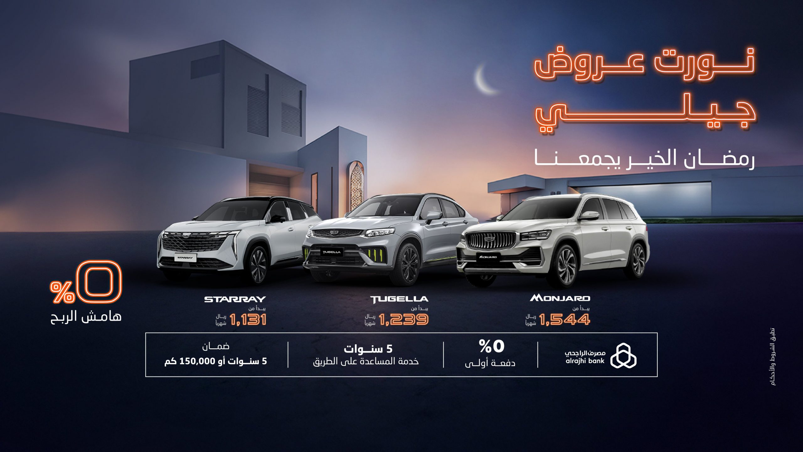 تحت شعار “صفرناها” : الوعلان تطلق عروض رمضان على جيلي