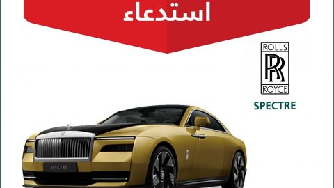 استدعاء 12 سيارة رولزرويس سبكتر في السعودية