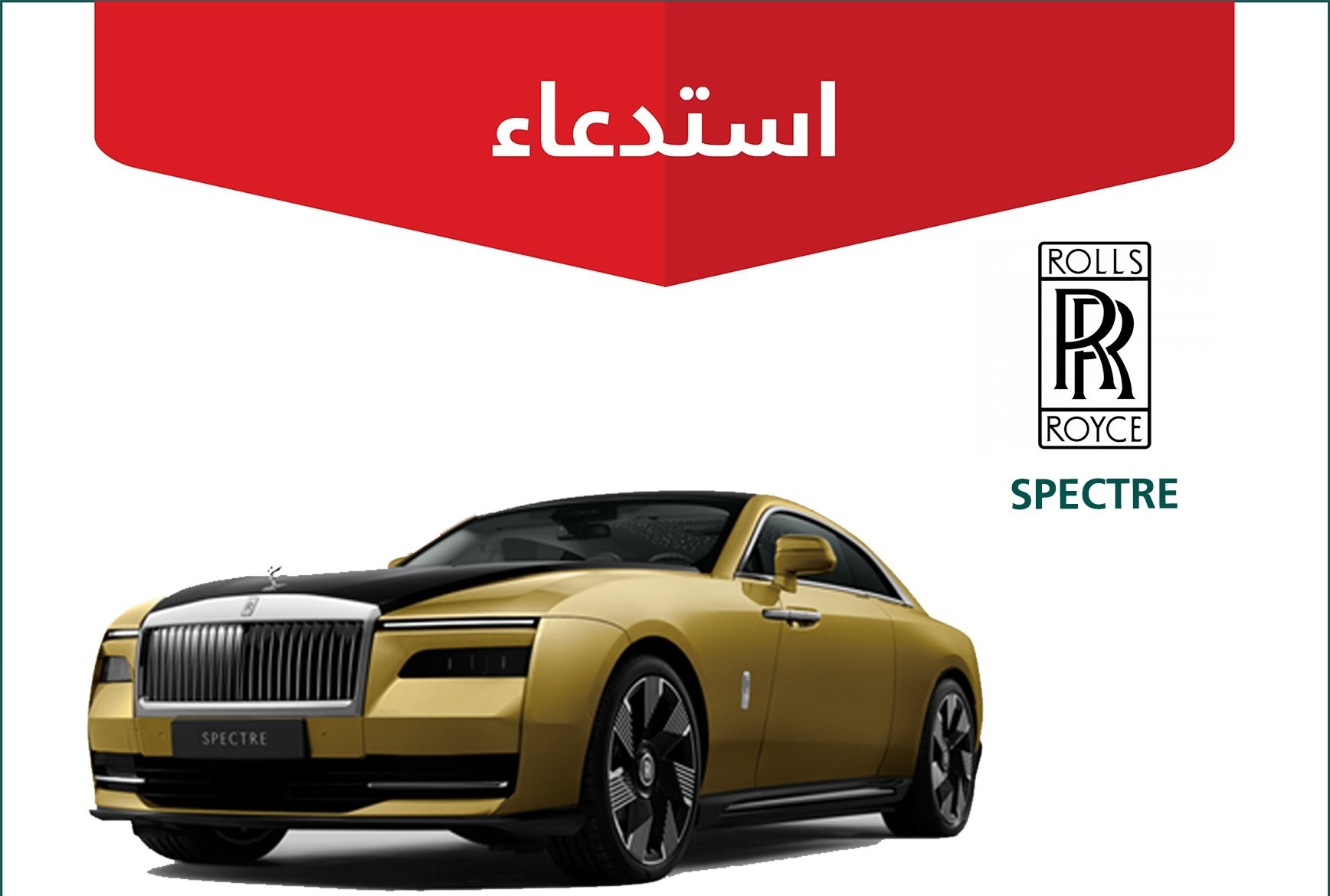 استدعاء 12 سيارة رولزرويس سبكتر في السعودية