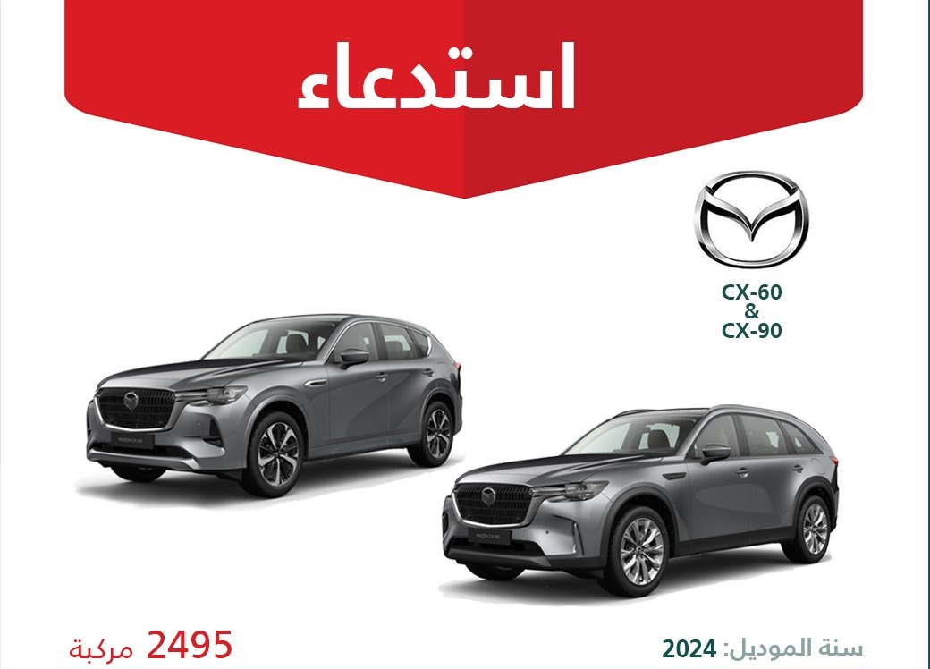 خلل في نظام التوجيه يقود لاستدعاء 2495 سيارة مازدا بالسعودية