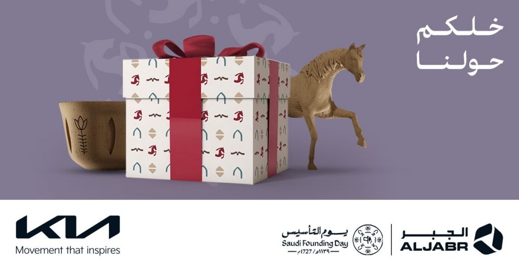 مسابقة جديدة من كيا الجبر بمناسبة يوم التأسيس