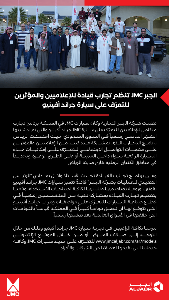 الجبر JMC تنظم تجارب قيادة للإعلاميين والمؤثرين للتعرّف على سيارة جراند أفينيو