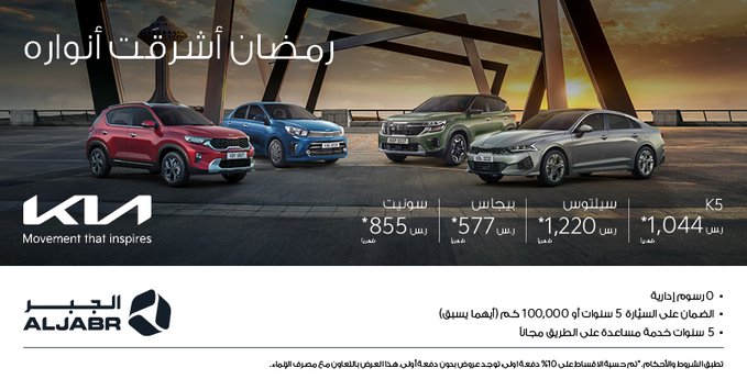 الجبر تعلن عن عروض رمضان لتقسيط موديلات كيا وللصيانة