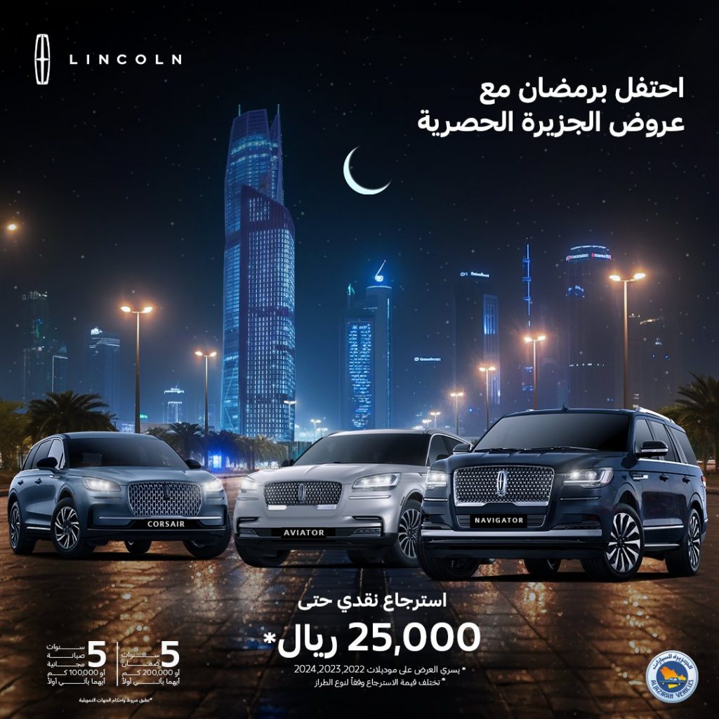 استرجاع نقدي حتى 25 ألف ريال لطرازات لينكولن بالسعودية في رمضان