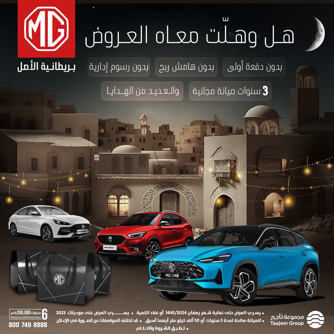 إطلاق عروض رمضان من مجموعة تأجير على سيارات إم جي بالسعودية