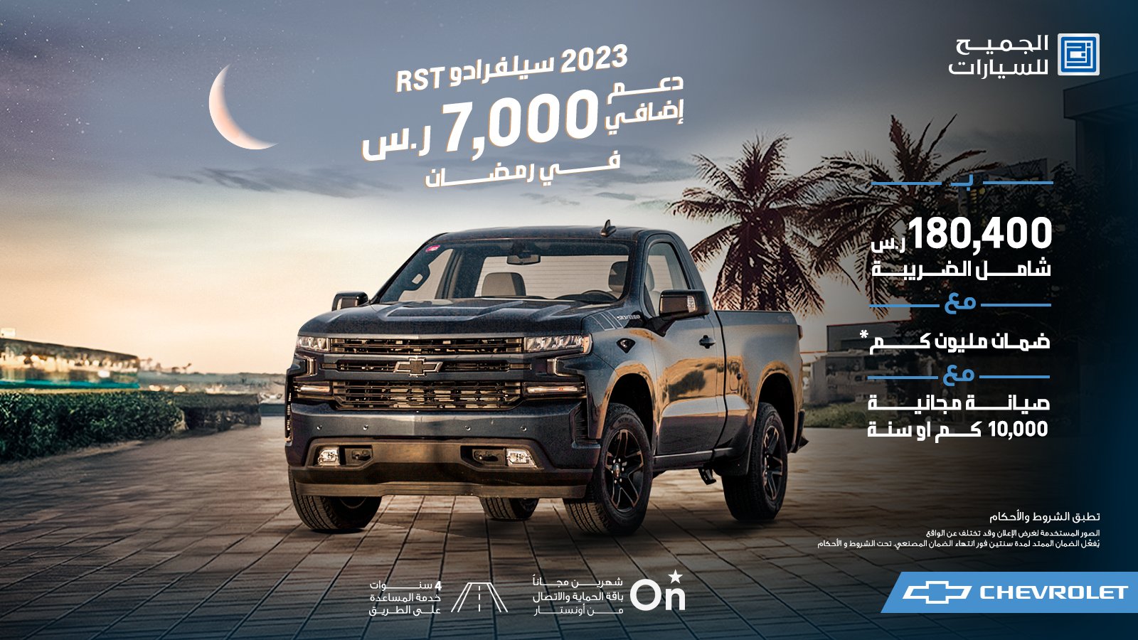 الجميح تطلق عروض رمضان على شيفروليه سيلفرادو RST بالسعودية
