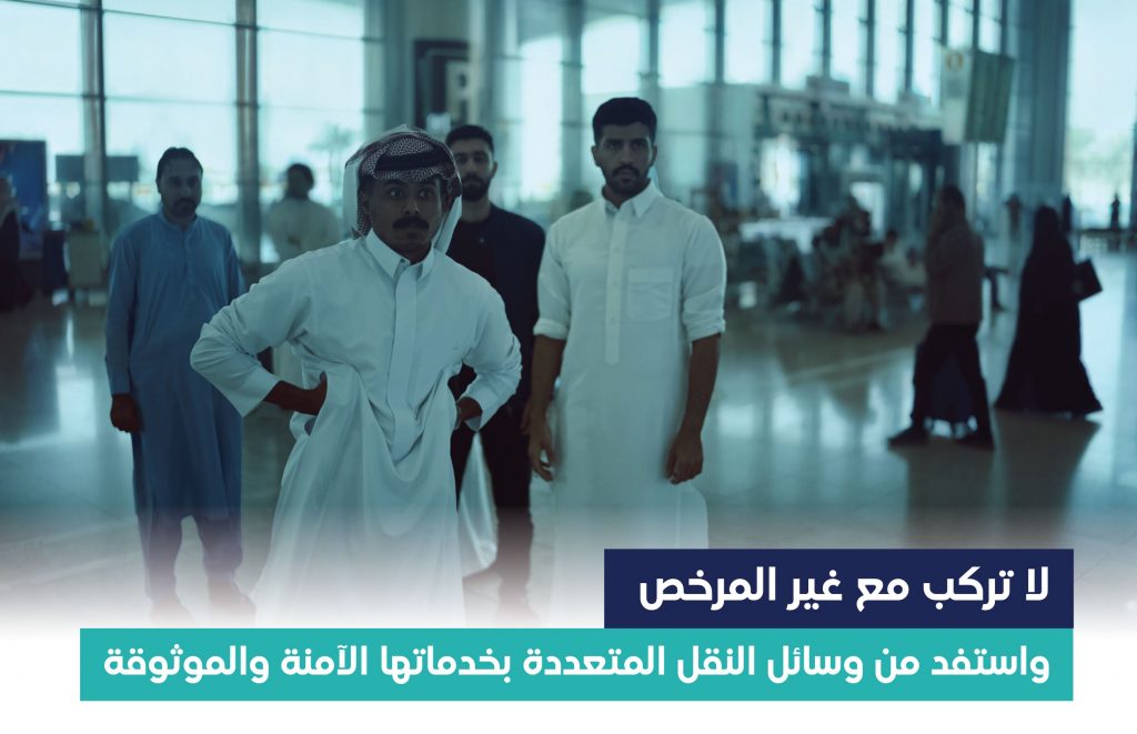 المرور السعودي يحذر من استخدام وسائل نقل غير مرخصة بمطارات البلاد