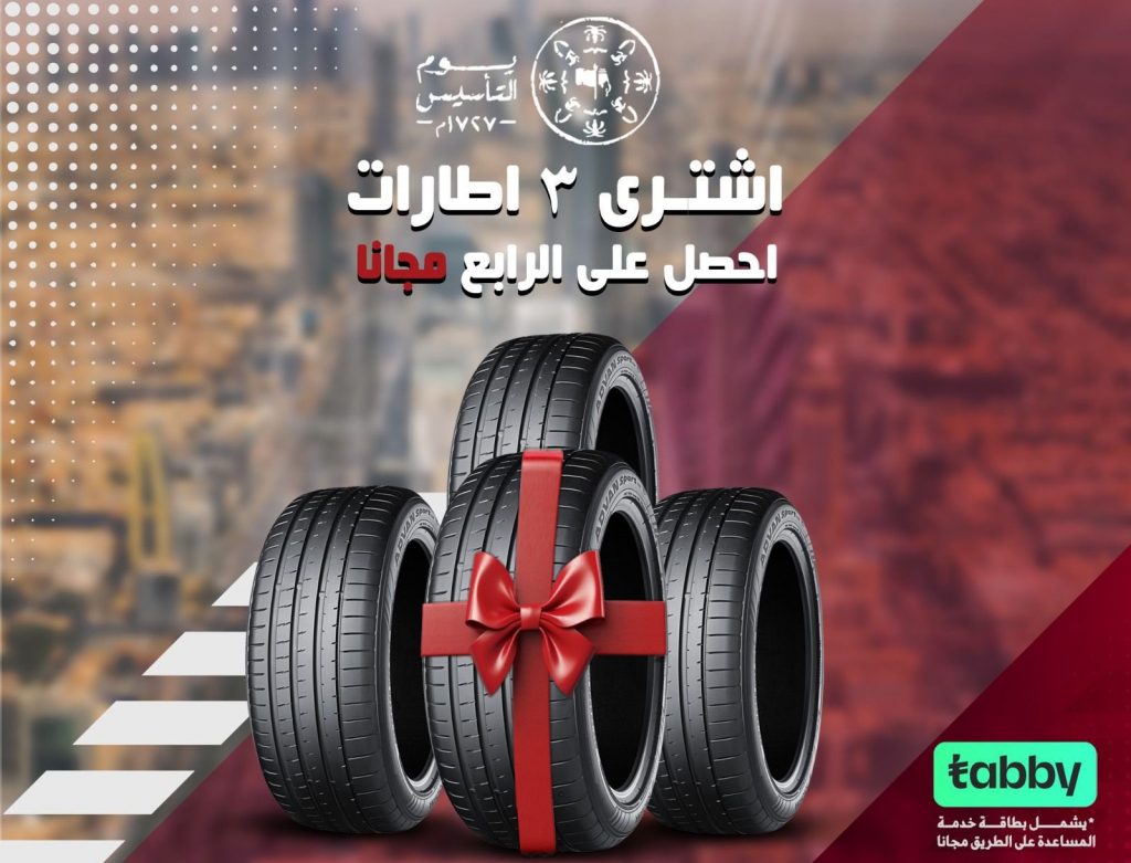 امتداد عروض إطارات يوكوهاما بالسعودية للثلث الأول من أبريل