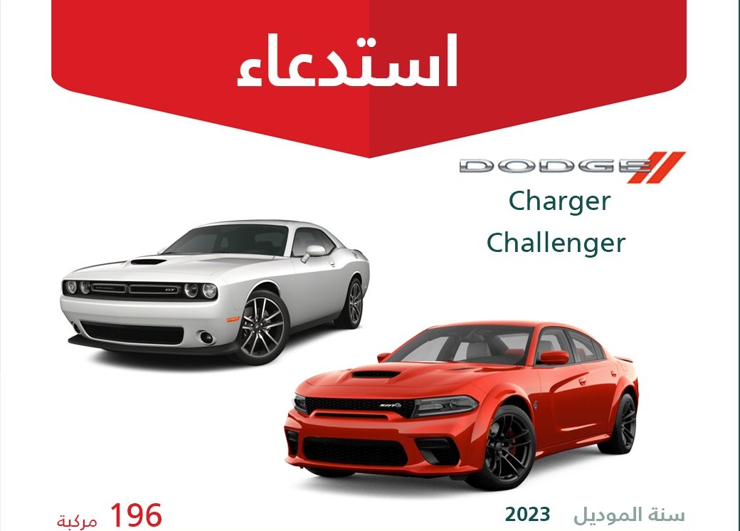 استدعاء 234 سيارة دودج تشارجر وتشالنجر وكرايسلر 300 بالسعودية لخلل في فرامل الانتظار