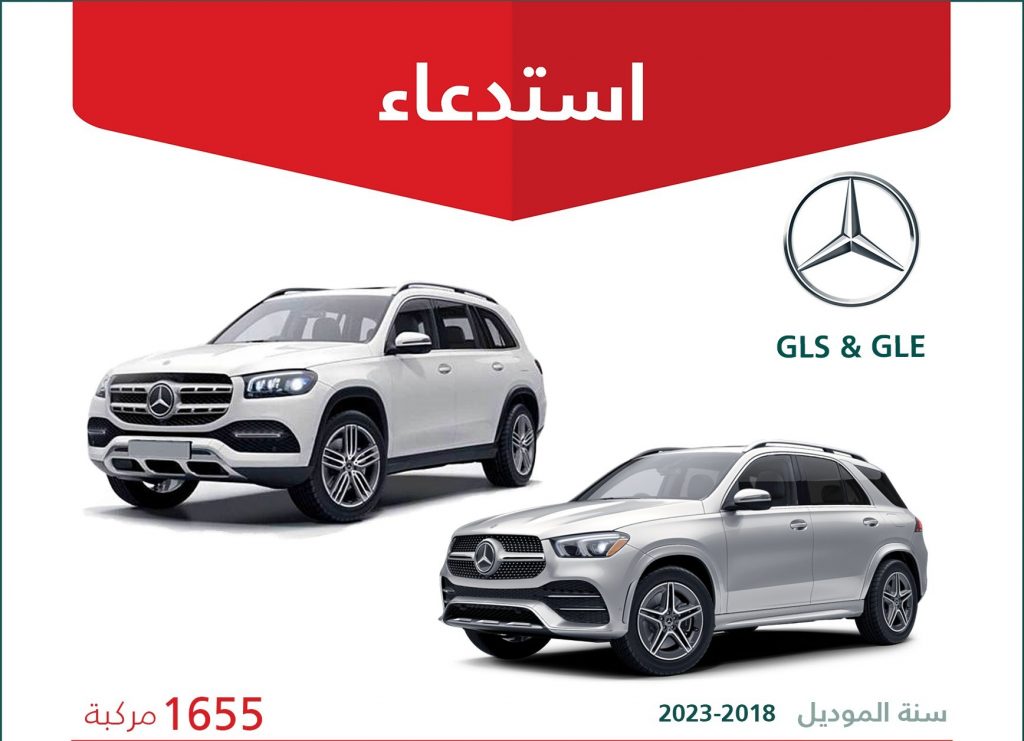 استدعاء 1655 سيارة مرسيدس GLS وGLE في السعودية