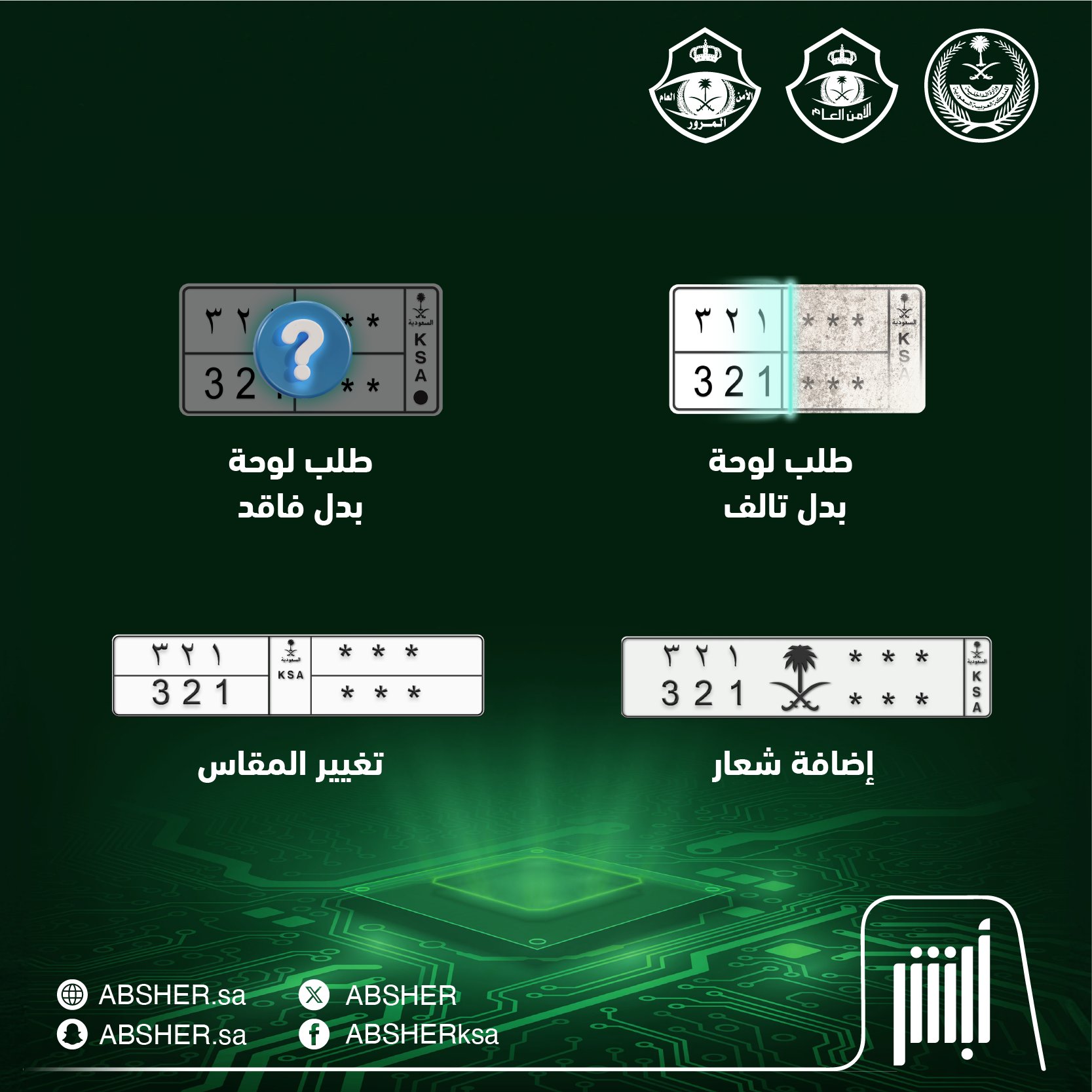 المرور يعلن توفير خيارات طلب استبدال لوحات المركبات عبر أبشر