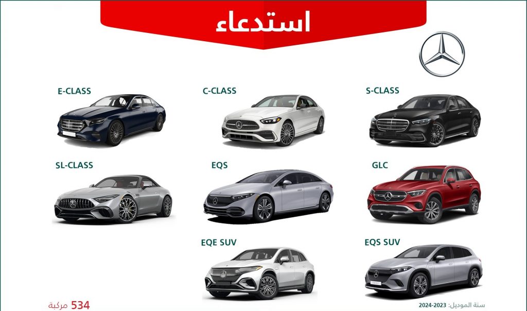 استدعاء 8 موديلات من مرسيدس في السعودية لخلل في علبة الفيوزات