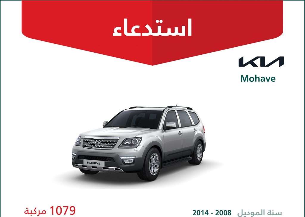 استدعاء عدد 1079 سيارة كيا موهافي في السعودية