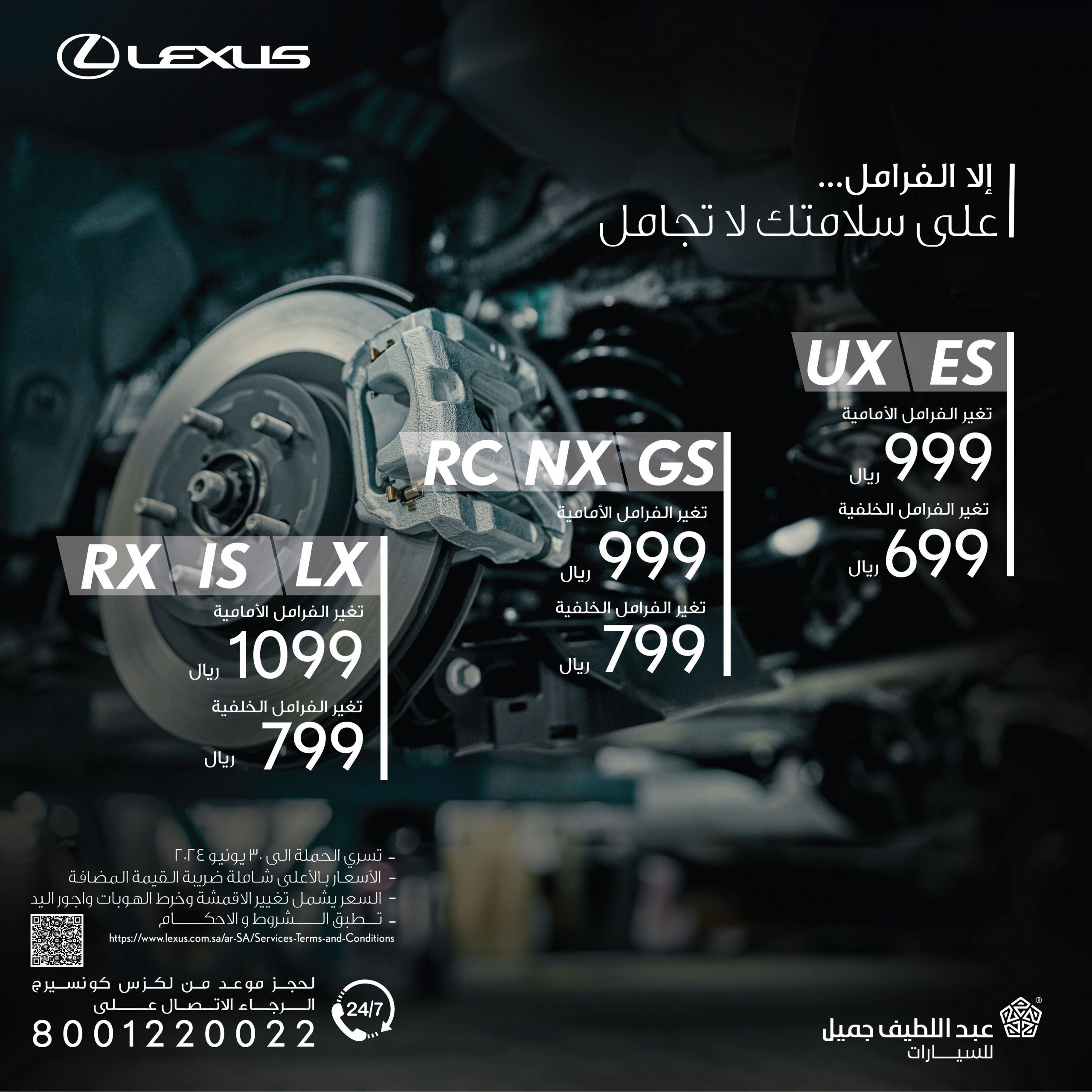 عبداللطيف جميل تطلق عروض باقات الفرامل على طرازات لكزس بالسعودية