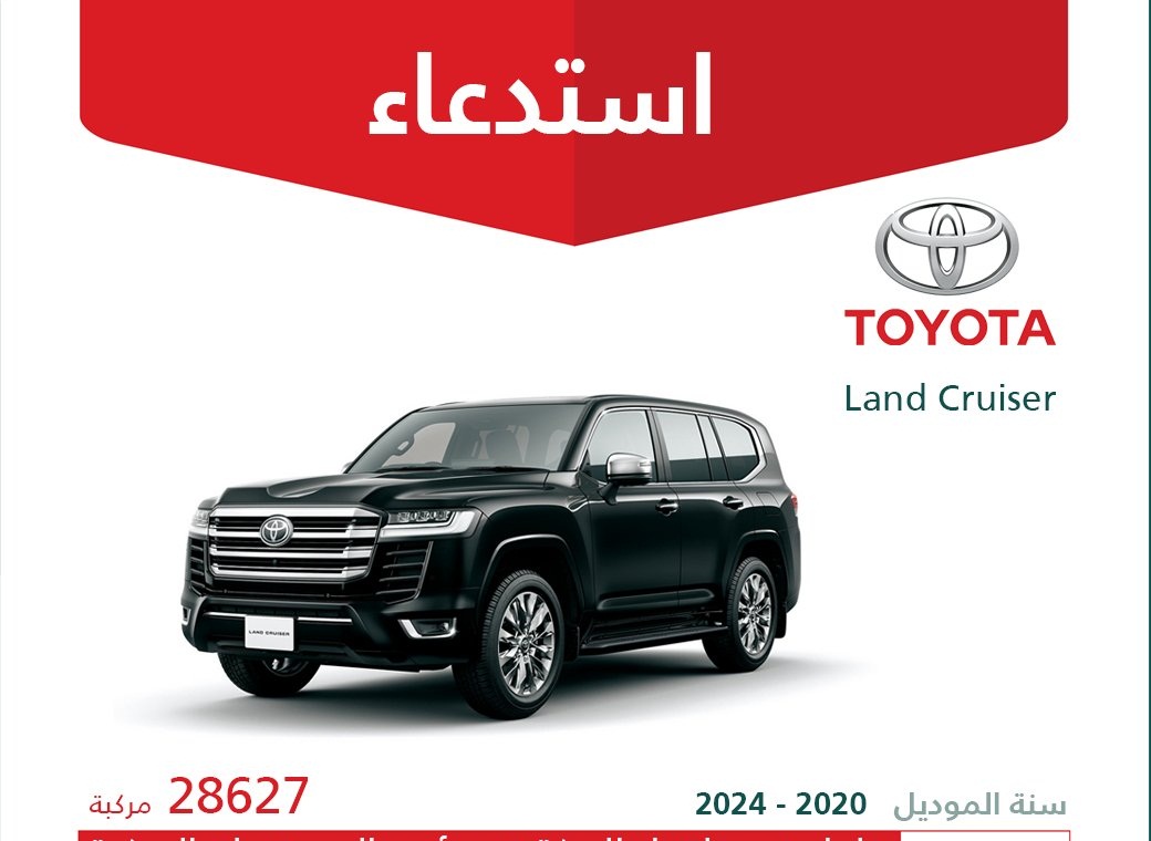 استدعاء أكثر من 33 ألف سيارة تويوتا لاندكروزر ولكزس في السعودية