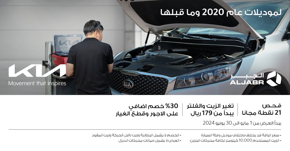 إطلاق العرض المنتظر للصيانة على سيارات كيا من الجبر بالسعودية