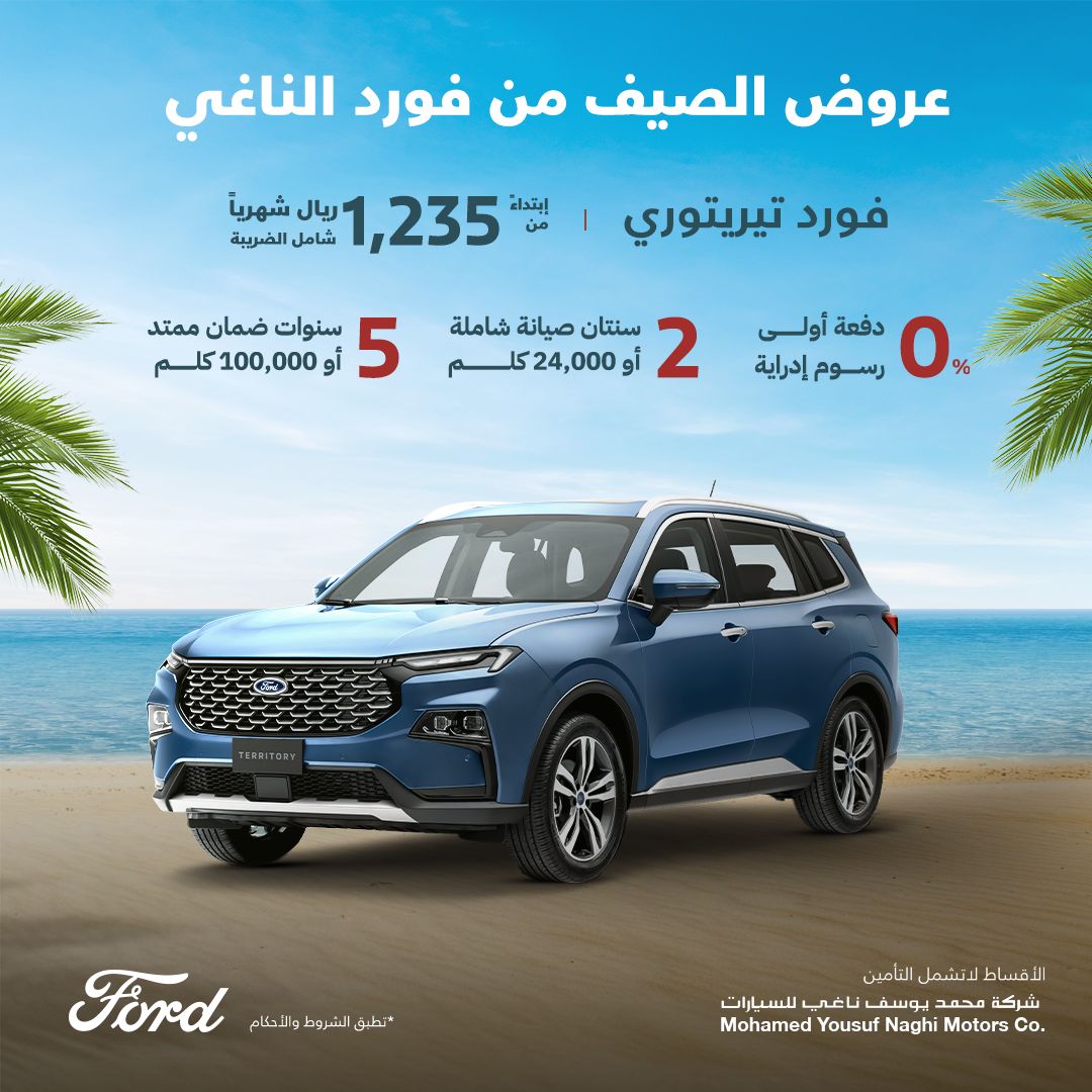 ضم طرازات جديدة لعرض فورد الناغي في السعودية واضافة عرض للتكييف والفلاتر
