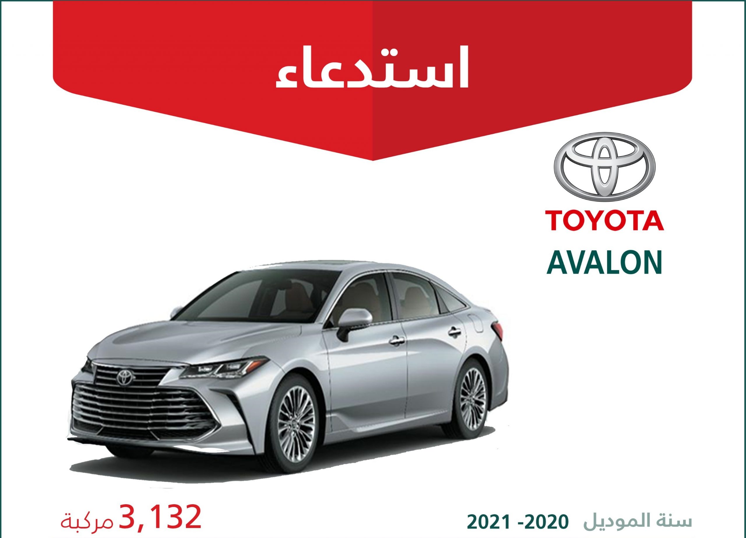 استدعاء 3132 سيارة تويوتا أفالون في السعودية بسبب تماس كهربائي محتمل