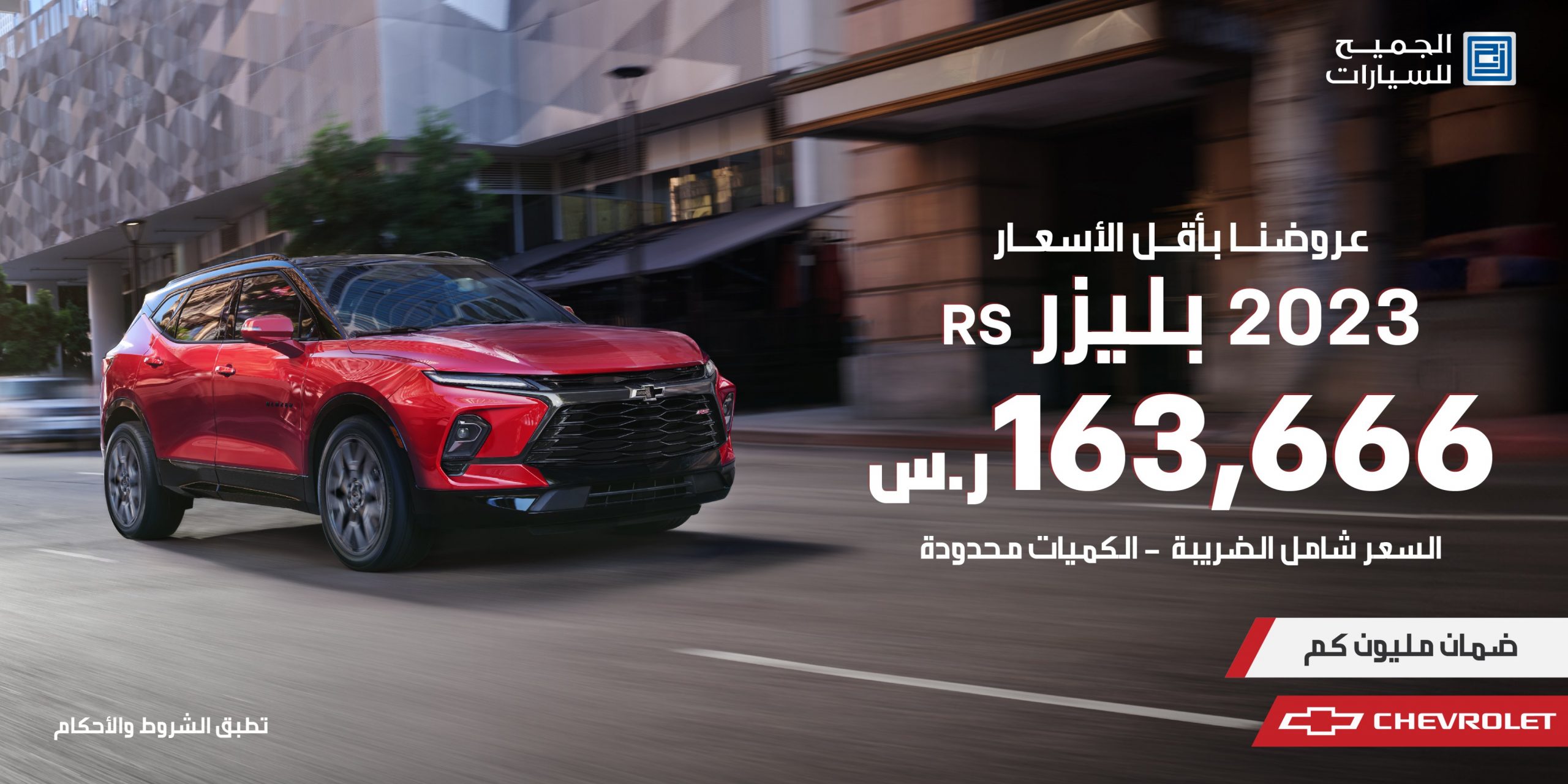 الجميح تطلق عروض على شيفروليه بليزر RS بالسعودية
